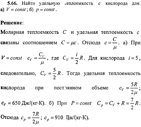 Найти удельную теплоемкость c кислорода для: а) V=const; б) p=const.