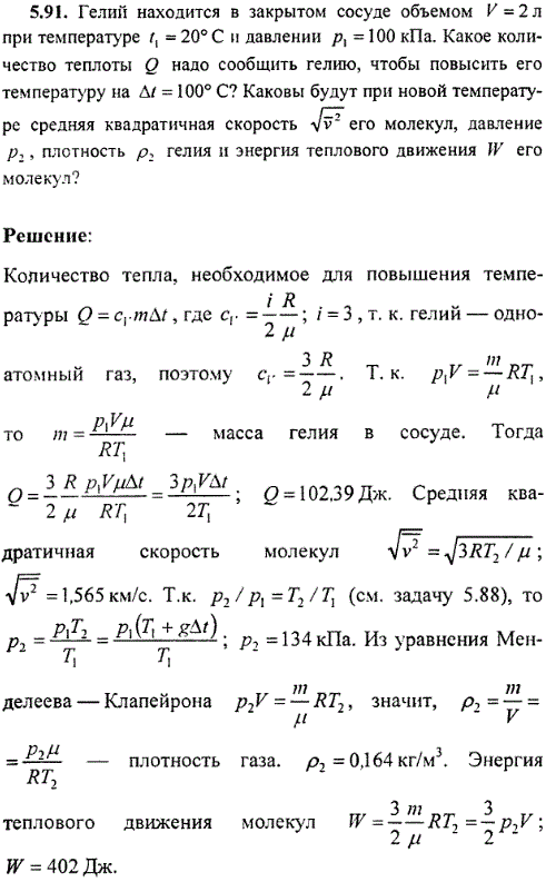 : Гелий находится в закрытом сосуде объемом V=2 л при температуре t1=20° С и давлении p1=100 кПа. Какое количество теплоты Q надо сообщить гелию