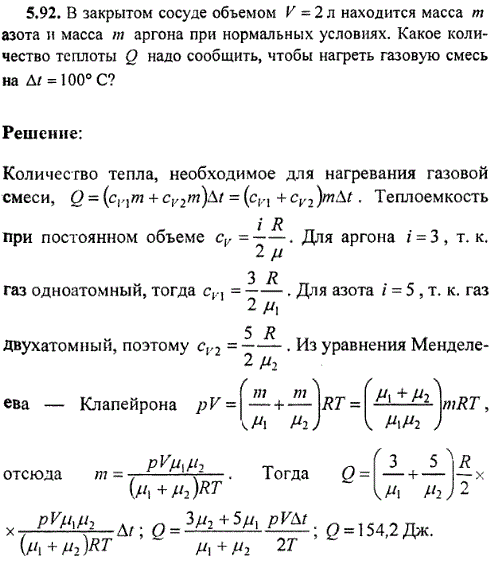 : В закрытом сосуде объемом V=2 л находится масса m азота и масса m аргона при нормальных условиях. Какое количество теплоты Q надо сообщить