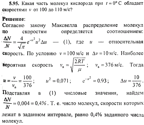 Какая часть молекул кислорода при t=0° С обладает скоростями v от 100 до 110 м/с?