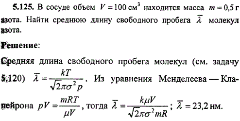 В сосуде объем V=100 см^3 находится масса m=0,5 г азота. Найти среднюю длину свободного пробега λ молекул азота.