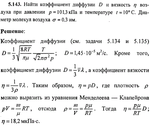 Найти коэффициент диффузии D и вязкость η воздуха при давлении р=101,3 кПа и температуре t=10° C. Диаметр молекул воздуха δ=0,3 нм.