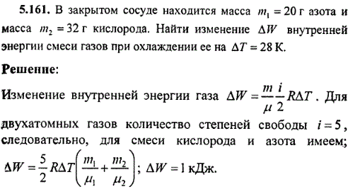 В закрытом сосуде находится масса m1=20 г азота и масса m2=32 г кислорода. Найти изменение ΔW внутренней энергии смеси газов при охлаждении ее