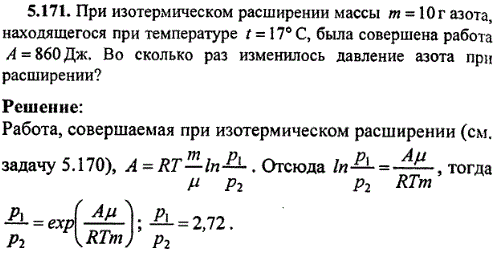 : При изотермическом расширении массы m=10 г азота, находящегося при температуре t=17° C, была совершена работа А=860 Дж. Во сколько раз изменилось