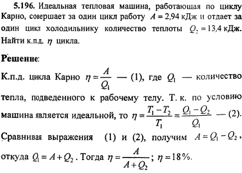 : Идеальная тепловая машина, работающая по циклу Карно, совершает за один цикл работу А=2,94 кДж и отдает за один цикл холодильнику количество