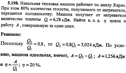 : Идеальная тепловая машина работает по циклу Карно. При этом 80% количества теплоты, получаемого от нагревателя, передается холодильнику. Машина