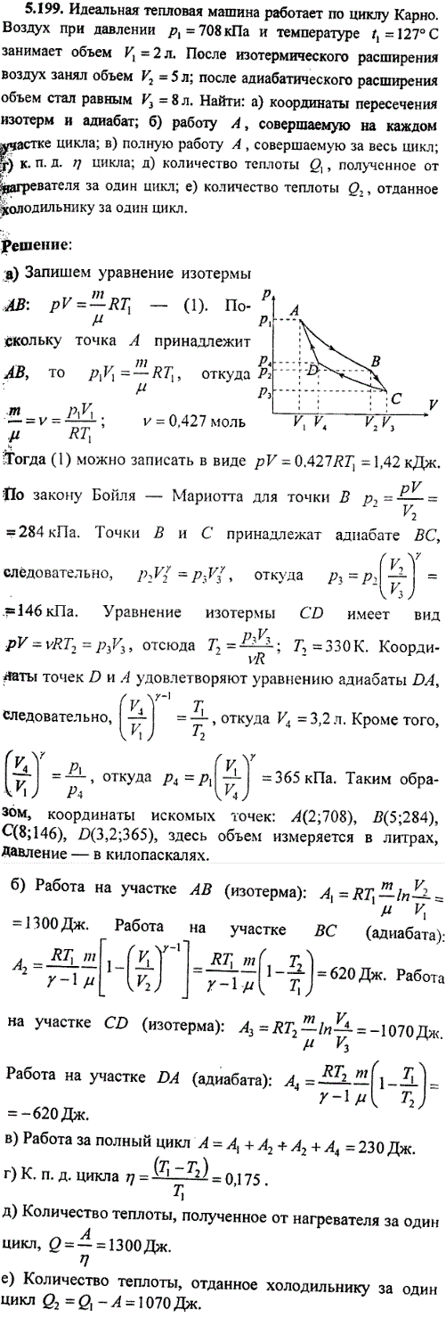 : Идеальная тепловая машина работает по циклу Карно. Воздух при давлении p1=708 кПа и температуре t1=127 °C занимает объем V1=2 л. После изотермического