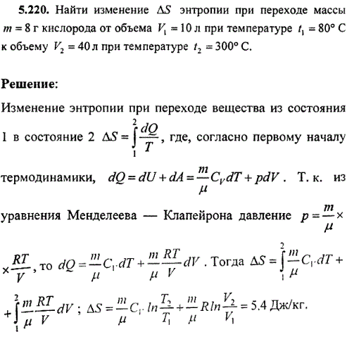 : Найти изменение ΔS энтропии при переходе массы m=8 г кислорода от объема V1=10 л при температуре t1=80 °С к объему V2=40 л при температуре