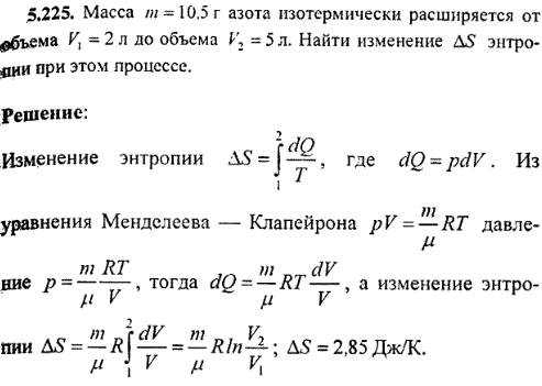 Масса m=10,5 г азота изотермически расширяется от объема V1=2 л до объема V2=5 л. Найти изменение ΔS энтропии при этом процессе.
