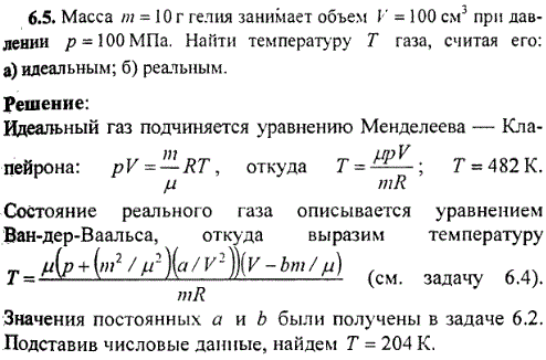 Масса m=10 г гелия занимает объем V=100 см^3 при давлении p=100 МПа. Найти температуру T газа, считая его: а) идеальным; б) реальным.