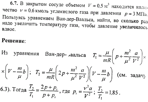 В закрытом сосуде объемом V=0,5 м^3 находится количество ν=0,6 кмоль углекислого газа при давлении p=3 МПа. Пользуясь уравнением Ван-дер-Ваальса