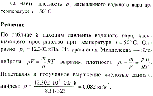 Найти плотность ρн насыщенного водяного пара при температуре t=50° C.