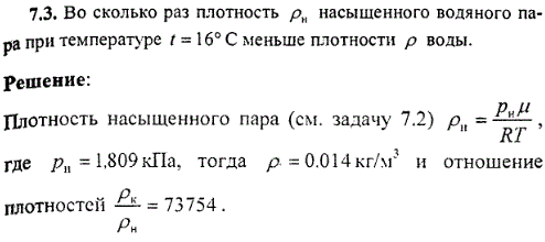 Во сколько раз плотность ρн насыщенного водяного пара при температуре t=16° С меньше плотности ρ воды.