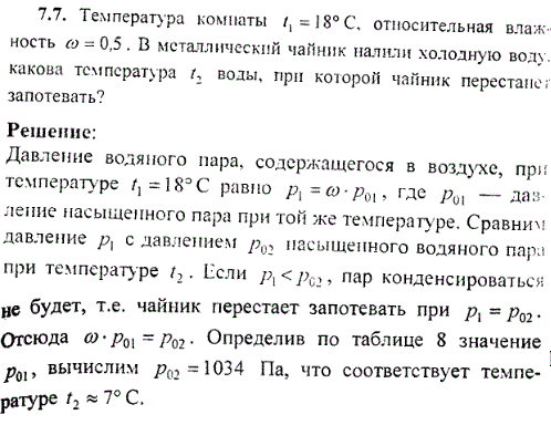 Температура комнаты t1=18° C, относительная влажность ω=0,5. В металлический чайник налили холодную воду, какова температура t2 воды, при которой