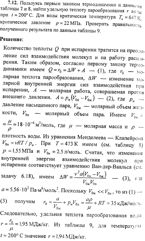 Пользуясь первым законом термодинамики и данным таблицы 7 и 8. Найти удельную теплоту парообразования r воды при t=200° C. Для воды критическая