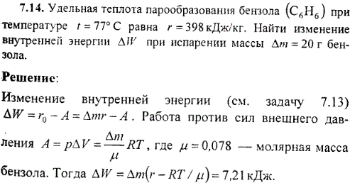 Удельная теплота парообразования бензола C6H6 при температуре t=77° C равна r=398 кДж/кг. Найти изменение внутренней энергии ΔW при испарении