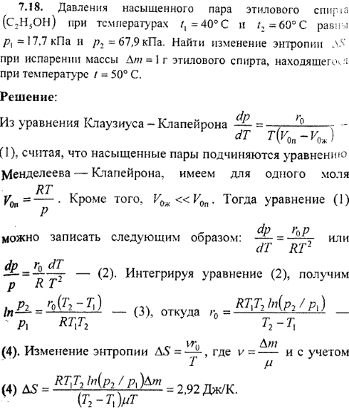 Давления насыщенного пара этилового спирта C2H5OH при температурах t1=40° С и t2=60°С равны p1=17,7 кПа и p2=67,9 кПа. Найти изменение энтропии