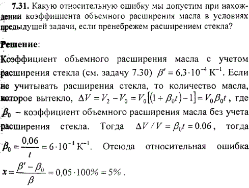 Какую относительную ошибку мы допустим при нахождении коэффициента объемного расширения масла в условиях предыдущей задачи, если пренебрежем