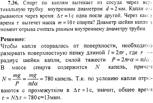 Спирт по каплям вытекает из сосуда через вертикальную трубку внутренним диаметром d=2 мм. Капли обрываются через время Δτ=1 с одна после