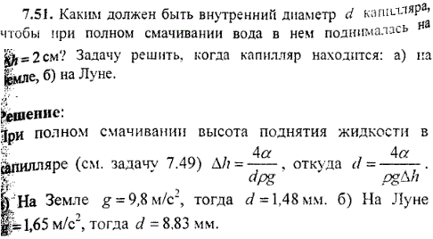 Каким должен быть внутренний диаметр d капилляра чтобы при полном смачивании вода в нем поднималась на Δh=2 см? Задачу решить, когда капилляр