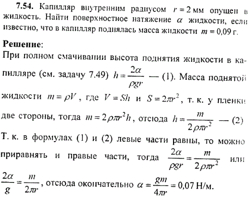 Капилляр внутренним радиусом r=2 мм опущен в жидкость. Найти поверхностное натяжение α жидкости, если известно, что в капилляр поднялась масса