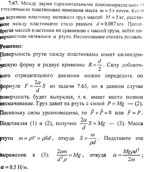 Между двумя горизонтальными плоскопараллельны стеклянными пластинками помещена масса m=5 г ртути. Когда на верхнюю пластинку положили груз массой