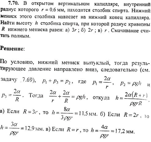 В открытом вертикальном капилляре, внутренний радиус которого r=0,6 мм, находится столбик спирта. Нижний мениск этого столбика нависает на нижний