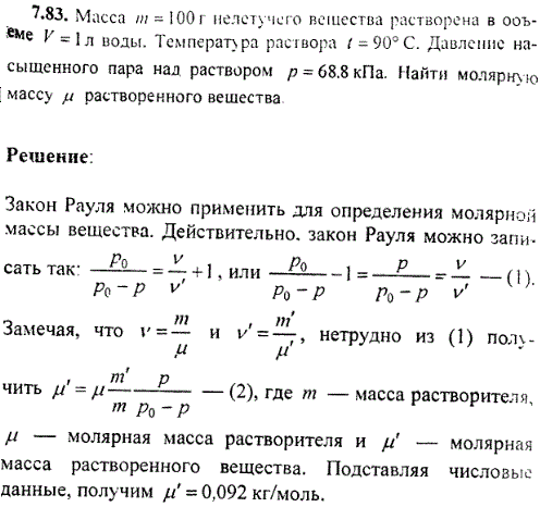 Масса m=100 г нелетучего вещества растворена в объеме V=1 л воды. Температура раствора t=90° C. Давление насыщенного пара над раствором p=68,8