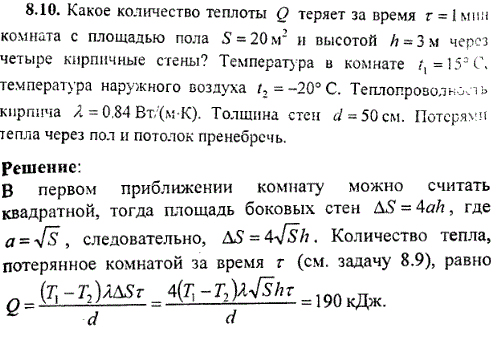 Какое количество теплоты Q теряет за время &tau;=1 мин комната с площадью пола S=20 м^2 и высотой h=3 м через четыре кирпичные стены? Температура