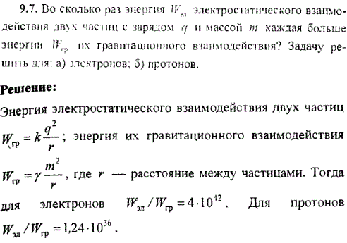 Во сколько раз энергия Wэл электростатического взаимодействия двух частиц с зарядом q и массой m каждая больше энергия Wгр их гравитационного