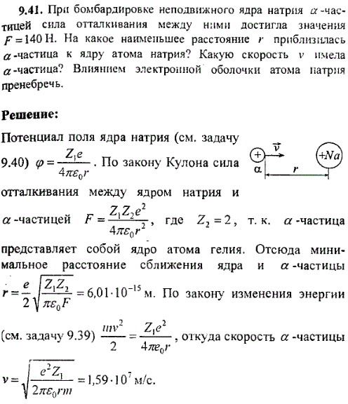 При бомбардировке неподвижного ядра натрия α-частицей сила отталкивания между ними достигла значения F=140 Н. На какое наименьшее расстояние