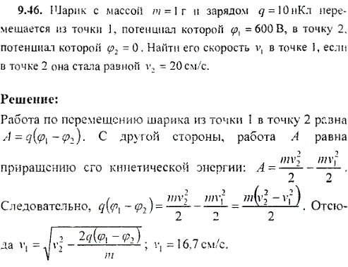 Шарик с массой m=1 г и зарядом q=10 нКл перемещается из точки 1, потенциал которой φ1=600 B, в точку 2, потенциал которой φ2=0. Найти его скорость