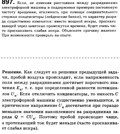 Если, не изменяя расстояния между разрядниками электрофорной машины и поддерживая примерно постоянную частоту обращения, отключить при помощи