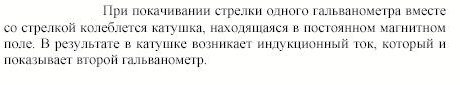 Если клеммы двух демонстрационных гальванометров соединить проводами и затем покачиванием одного из приборов вызвать колебание его стрелки, то