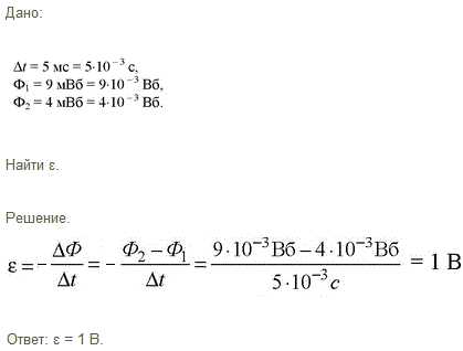За 5 мс магнитный поток, пронизывающий контур, убывает с 9 до 4 мВб. Найти ЭДС индукции в контуре