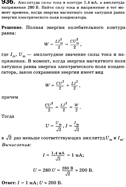 Амплитуда силы тока в контуре 1,4 мА, а амплитуда напряжения 280 В. Найти силу тока и напряжение в тот момент времени, когда энергия магнитного