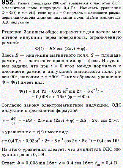 Рамка площадью 200 см2 вращается с частотой 8 с-1 в магнитном поле индукцией 0,4 Тл. Написать уравнения Ф=Ф t) и e=e(t, если при t=0 нормаль