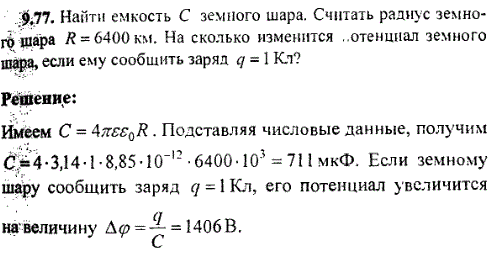 Найти емкость С земного шара. Считать радиус земного шара R=6400 км. На сколько изменится потенциал земного поля, если ему сообщить заряд q=1