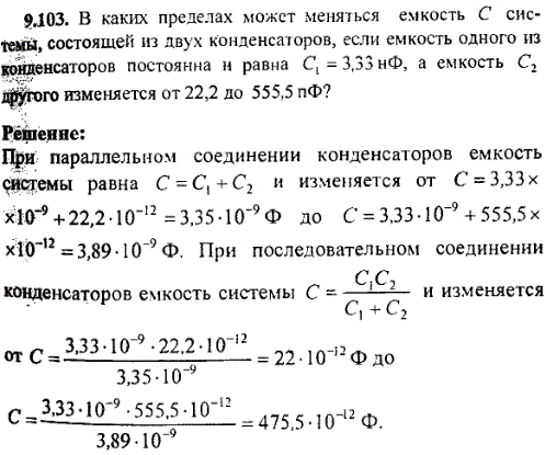 В каких пределах может меняться емкость C системы, состоящей из двух конденсаторов, если емкость одного из конденсаторов постоянна и равна C1=3,33