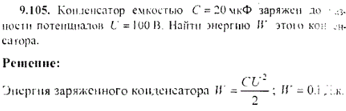 Конденсатор емкостью C=20 мкФ заряжен до разности потенциалов U=100 B. Найти энергию W этого конденсатора.