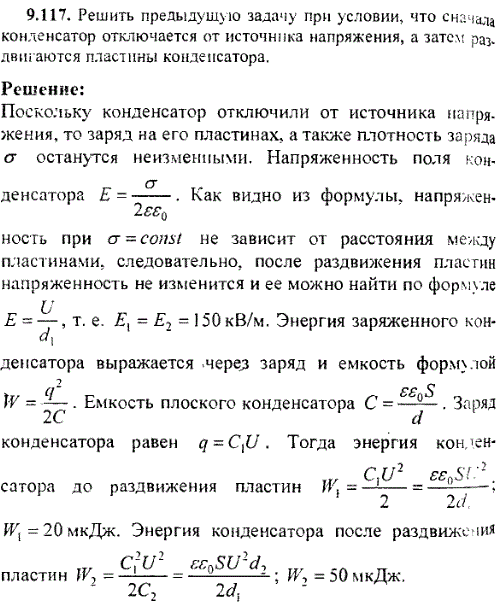 Решить предыдущую задачу при условии, что сначала конденсатор отключается от источника напряжения, а затем раздвигаются пластины конденсатор