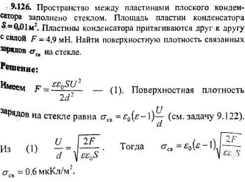 Пространство между пластинами плоского конденсора заполнено стеклом. Площадь пластин конденсатора S=0,01 м^2. Пластины конденсатора притягиваются