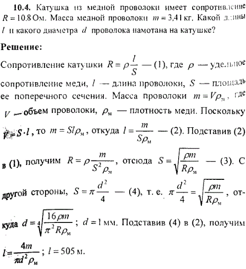 Катушка из медной проволоки имеет сопротивление R=10,8 Ом. Масса медной проволоки m=3,41 кг. Какой длины ℓ и какого диаметра d проволока намотана