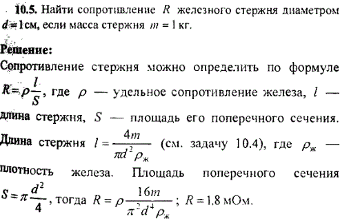 Найти сопротивление R железного стержня диаметром d=1 см, если масса стержня m=1 кг.