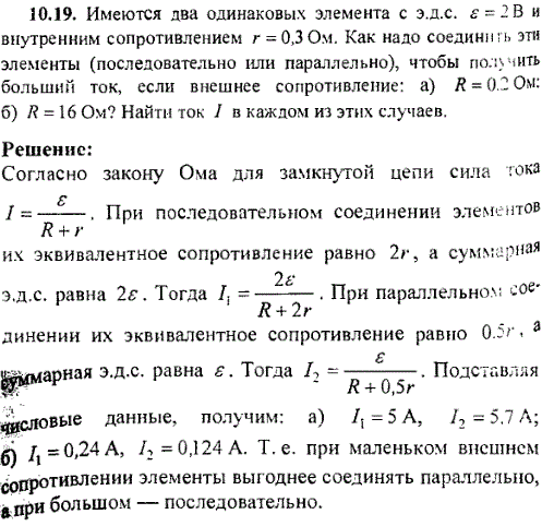 Имеются два одинаковых элемента с эдс ε=2 В и внутренним сопротивлением r=0,3 Ом. Как надо соединить эти элементы последовательно или параллельно