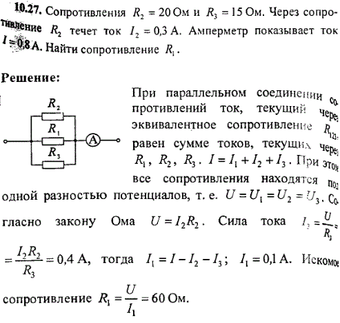 Сопротивления R2=20 Ом и R3=15 Ом. Через сопротивление R2 течет ток I2=0,3 A. Амперметр показывает ток I=0,8 A. Найти сопротивление R1.