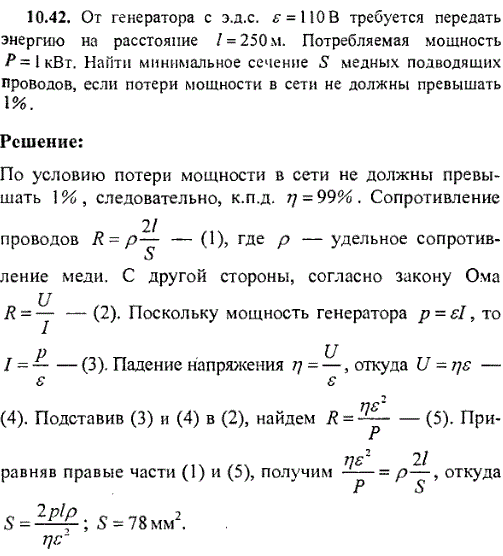 От генератора с эдс ε=110 В требуется передать энергию на расстояние ℓ=250 м. Потребляемая мощность P=1 кВт. Найти минимальное сечение S медных