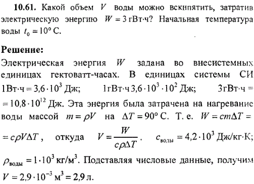 Какой объем V воды можно вскипятить, затратив электрическую энергию W=3 гВт*ч? Начальная температура воды t0=10° C.