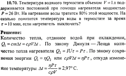 Температура водяного термостата объемом V=1 л поддерживается постоянной при помощи нагревателя мощностью P=26 Вт. На нагревание воды тратится