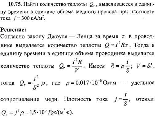 Найти количество теплоты Qτ, выделившееся в единицу времени в единице объема медного провода при плотности тока j=300 кА/м^2.